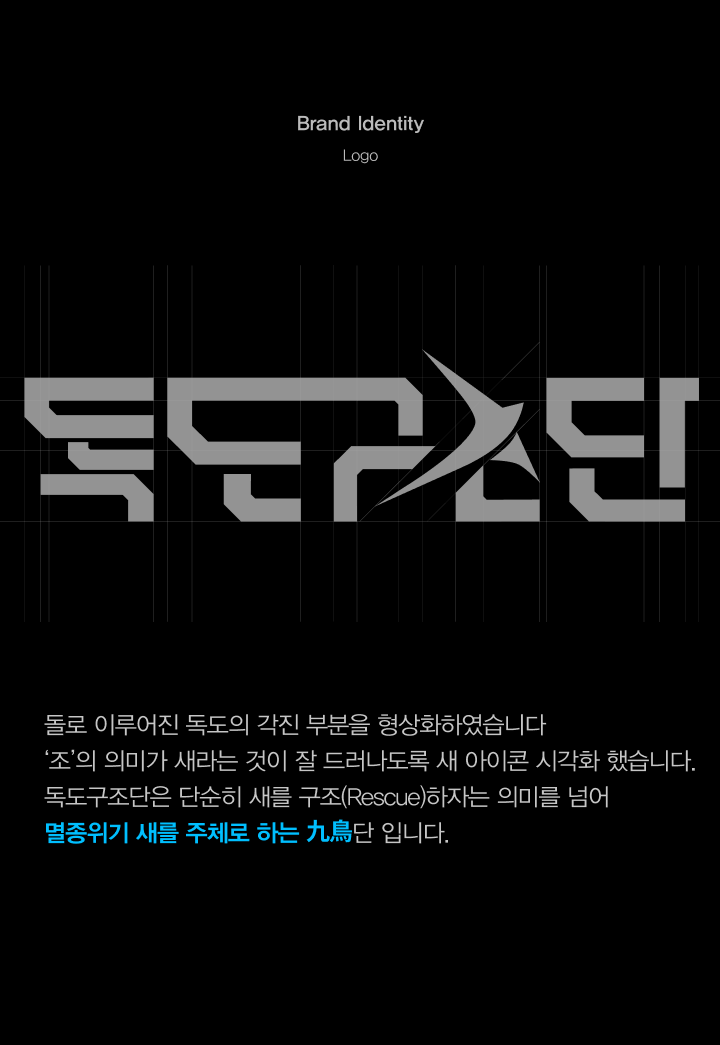 독도구조단