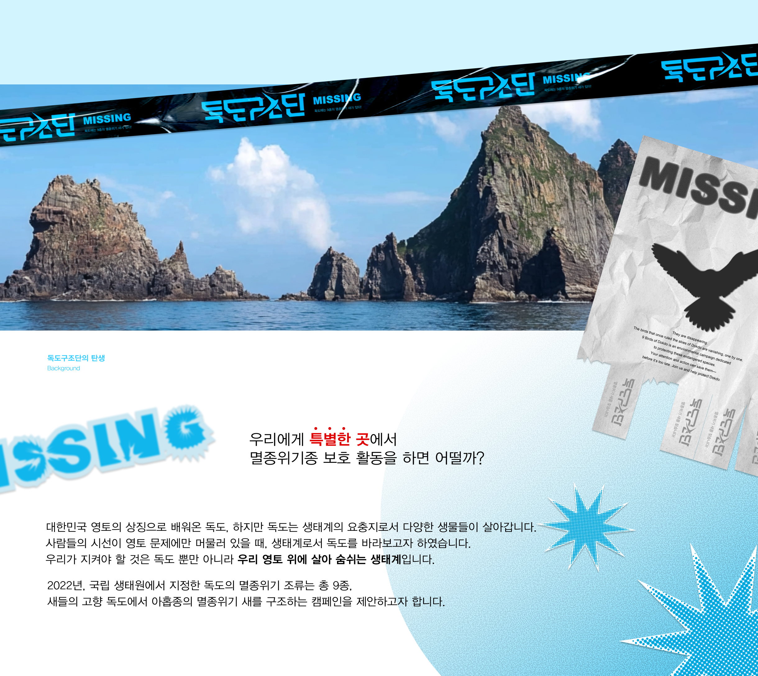 독도구조단