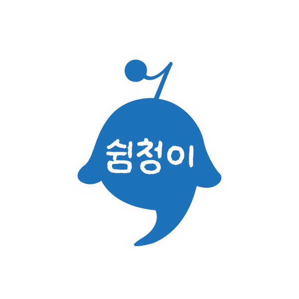 쉼청이
