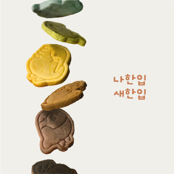 나한입새한입